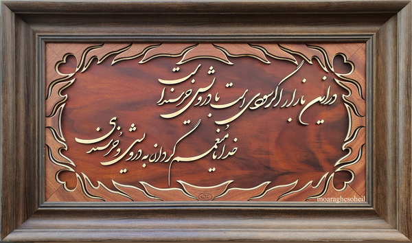 معرق چوب شعر حافظ