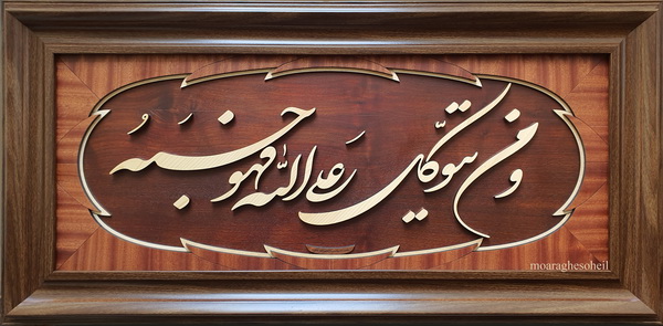 معرق چوب ومن یتوکل