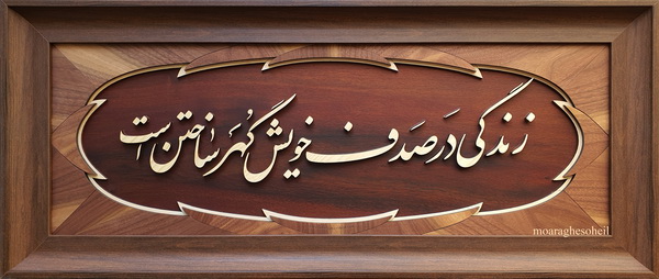 معرق چوب شعر اقبال لاهوری