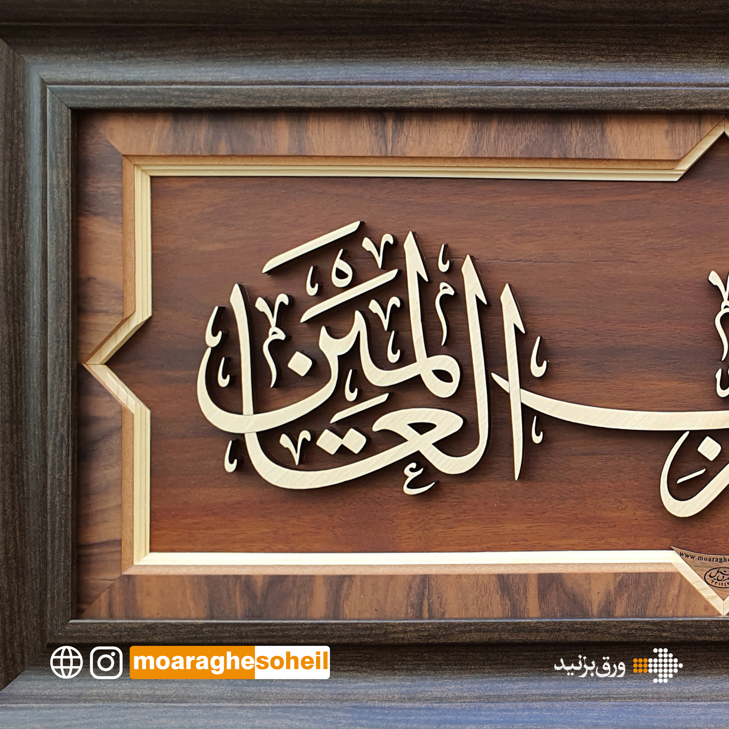 معرق چوب تابلو الحمدلله کشیده