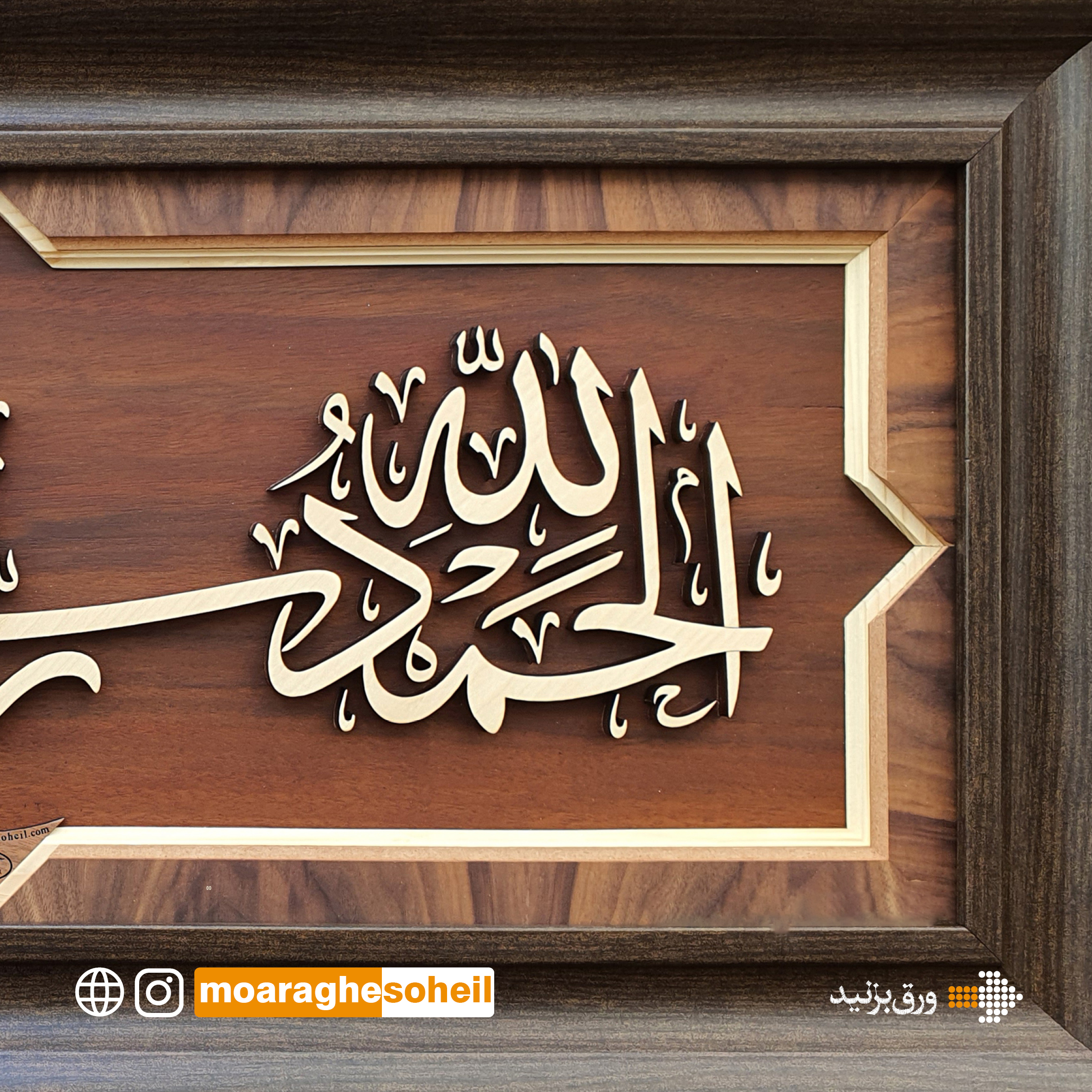 معرق چوب تابلو الحمدلله کشیده