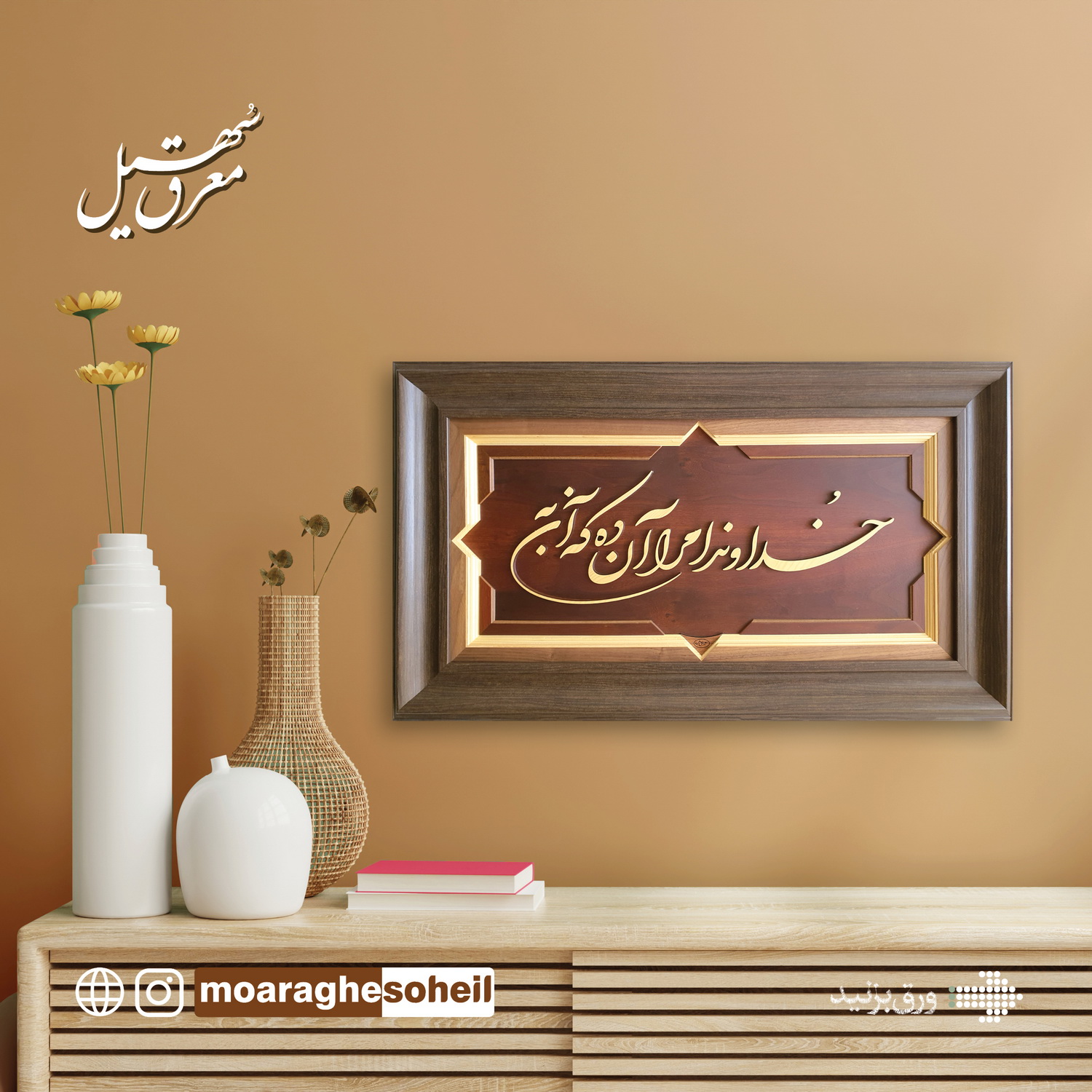 معرق چوب تابلو معرق خطی خداوندا مرا آن ده