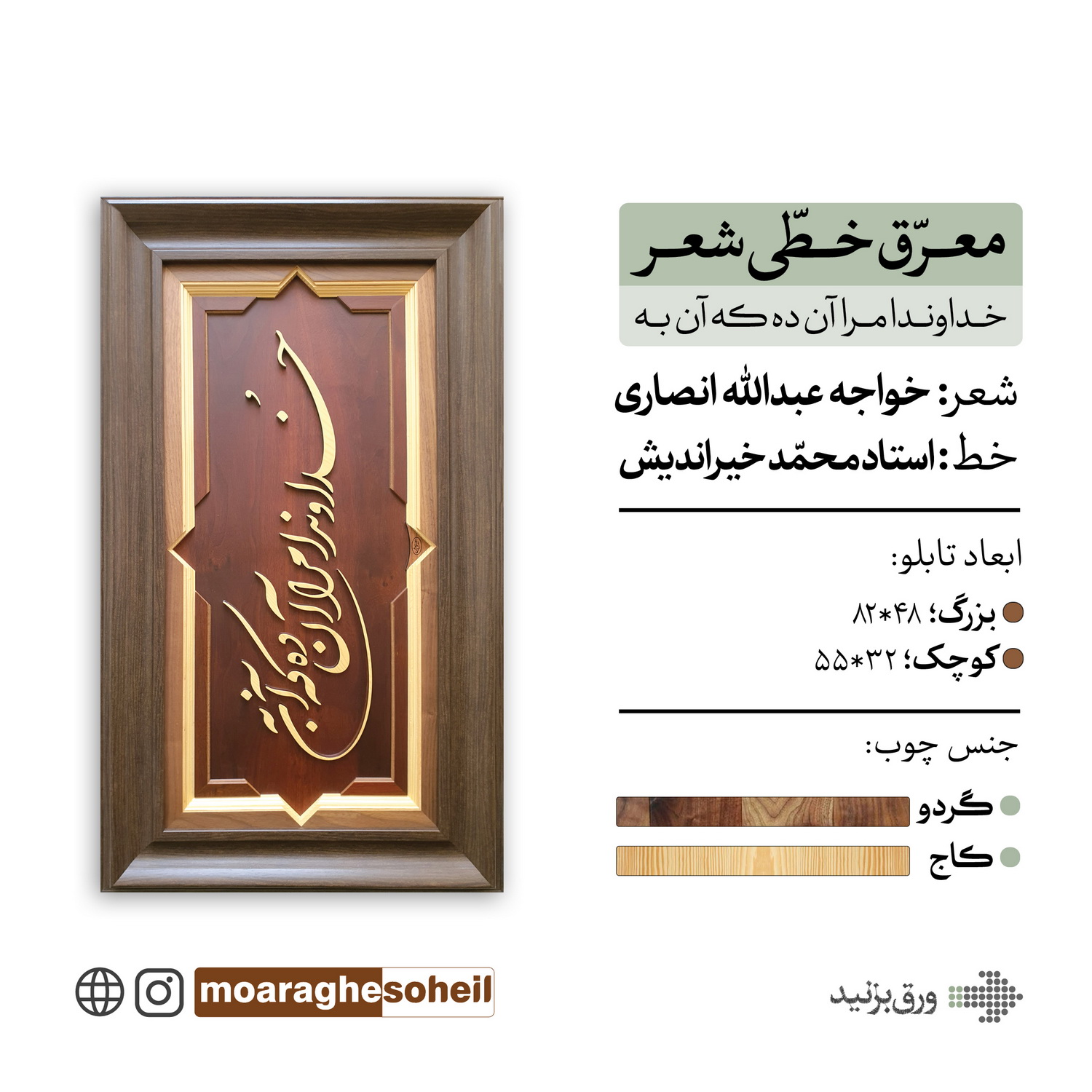 معرق چوب تابلو معرق خطی خداوندا مرا آن ده