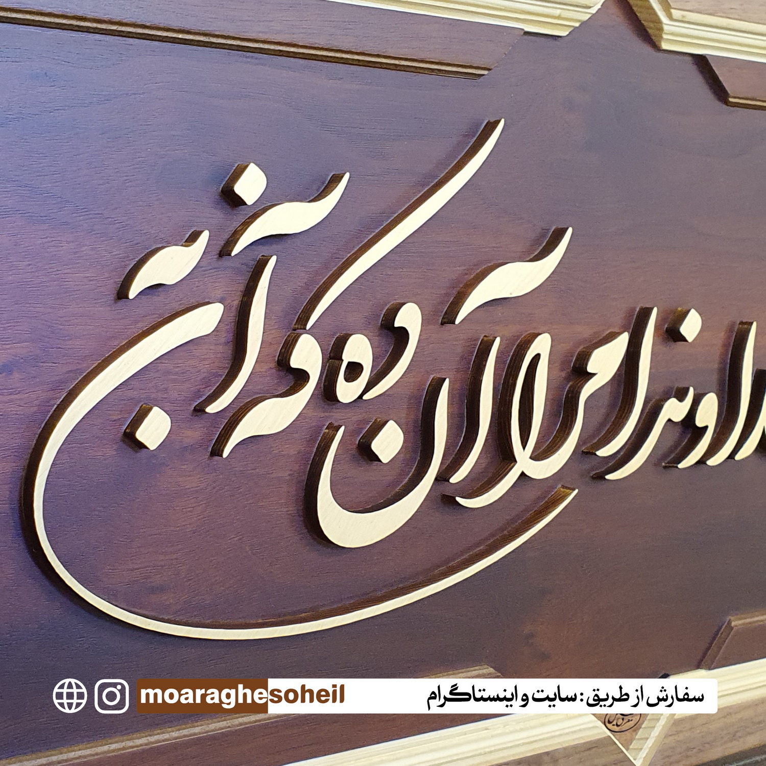 معرق چوب تابلو معرق خطی خداوندا مرا آن ده