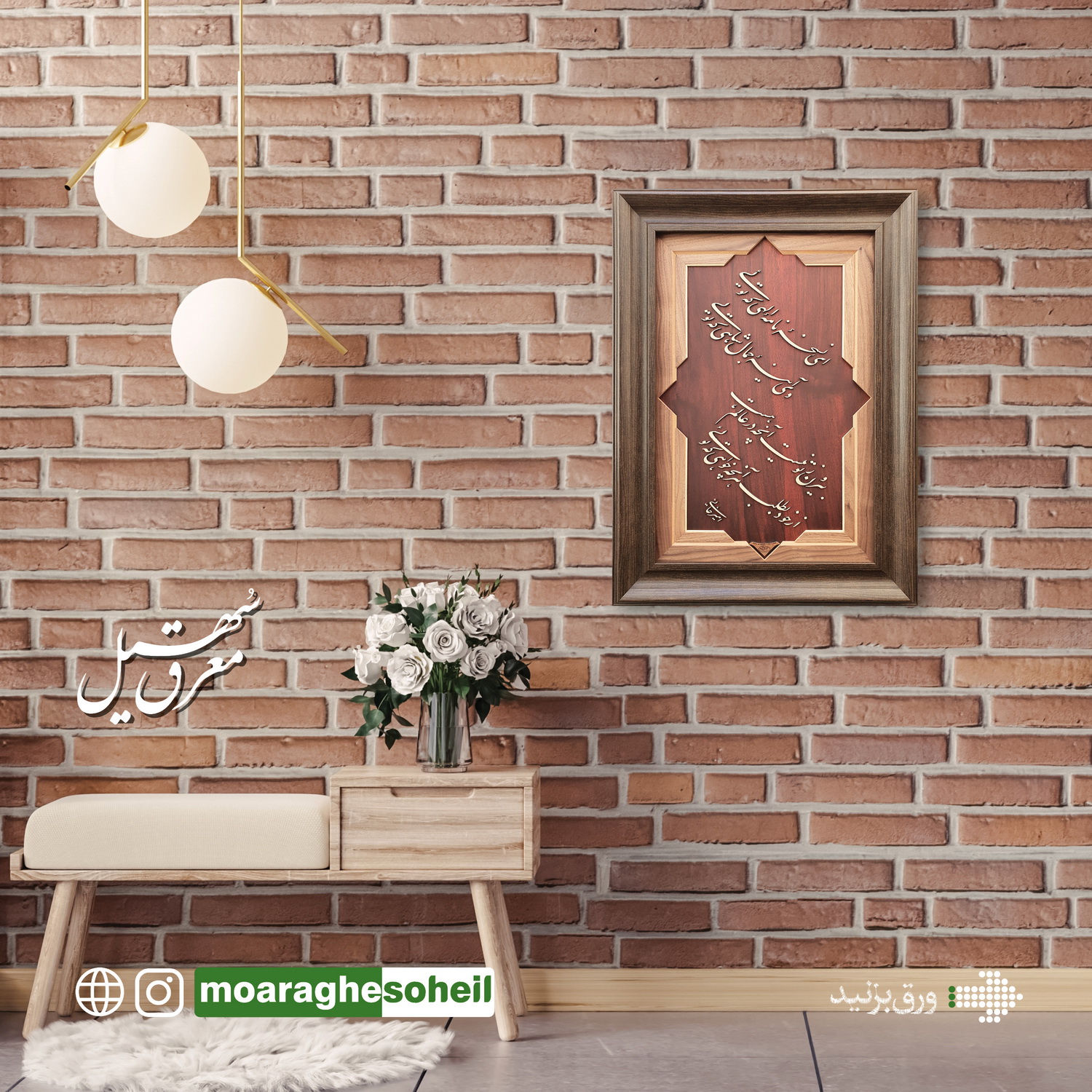 معرق چوب از خود بطلب(مولانا)