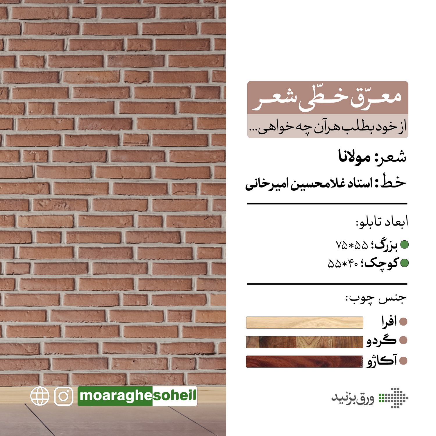 معرق چوب از خود بطلب(مولانا)