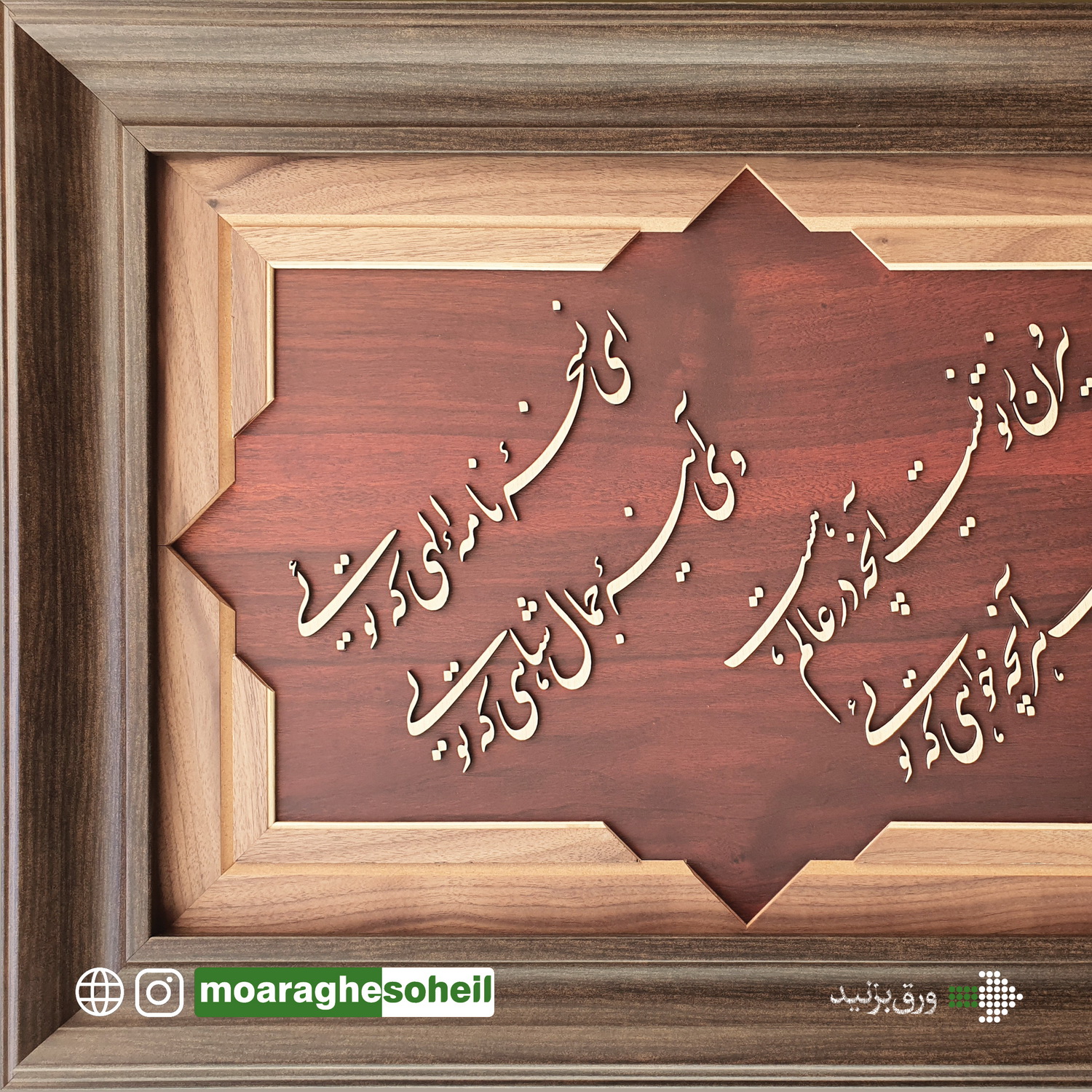 معرق چوب از خود بطلب(مولانا)