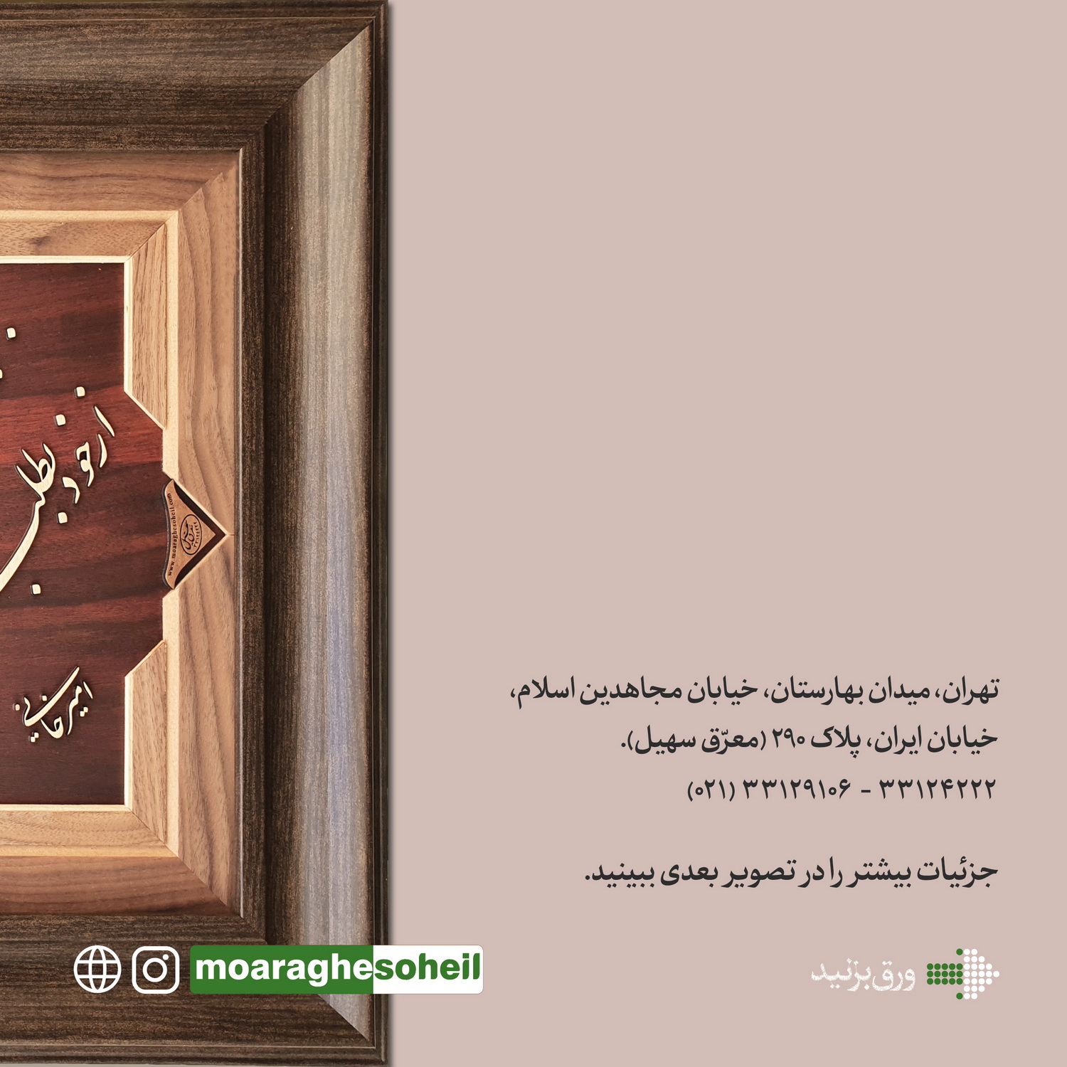 معرق چوب از خود بطلب(مولانا)