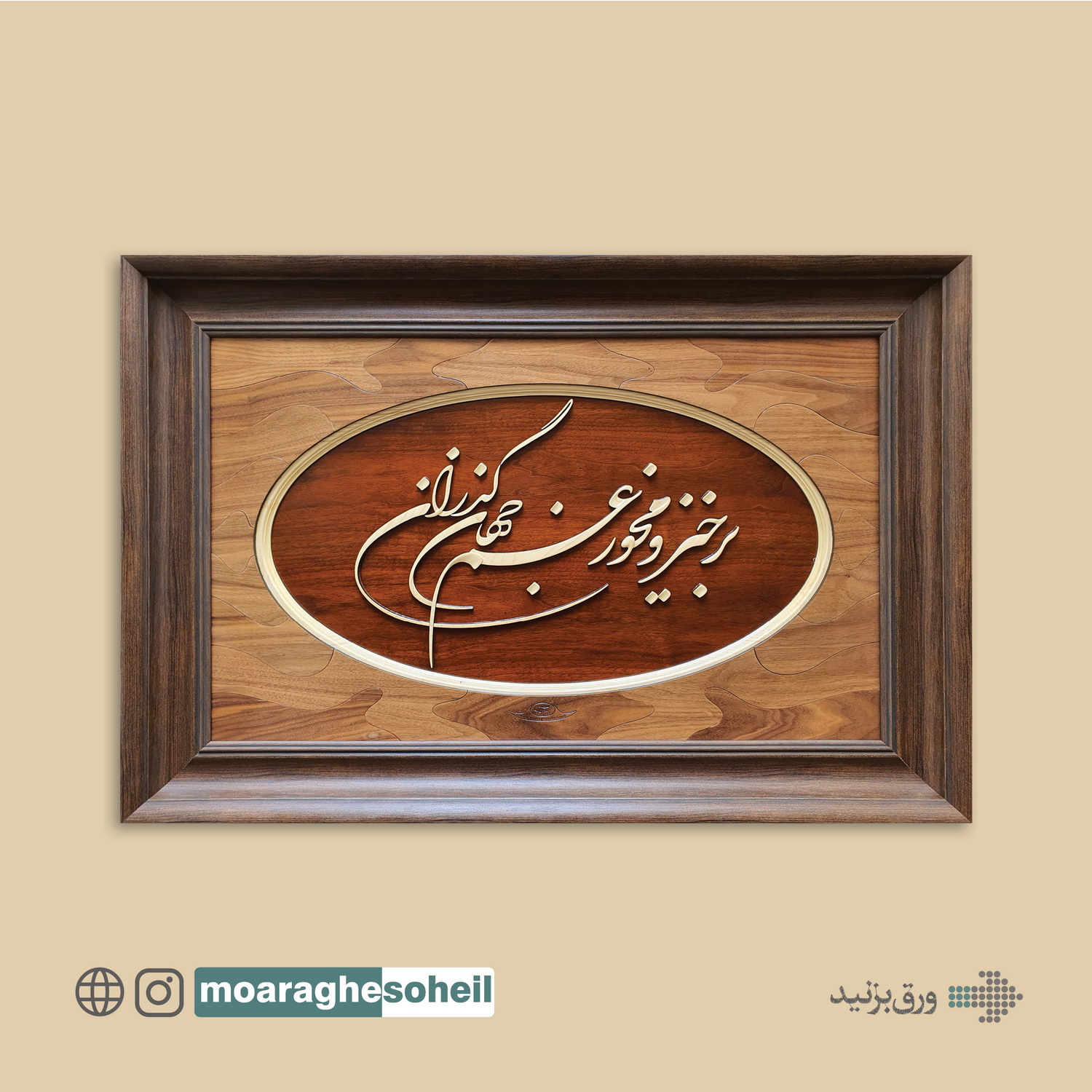 معرق چوب تابلو معرق خطی برخیز و مخور غم جهان