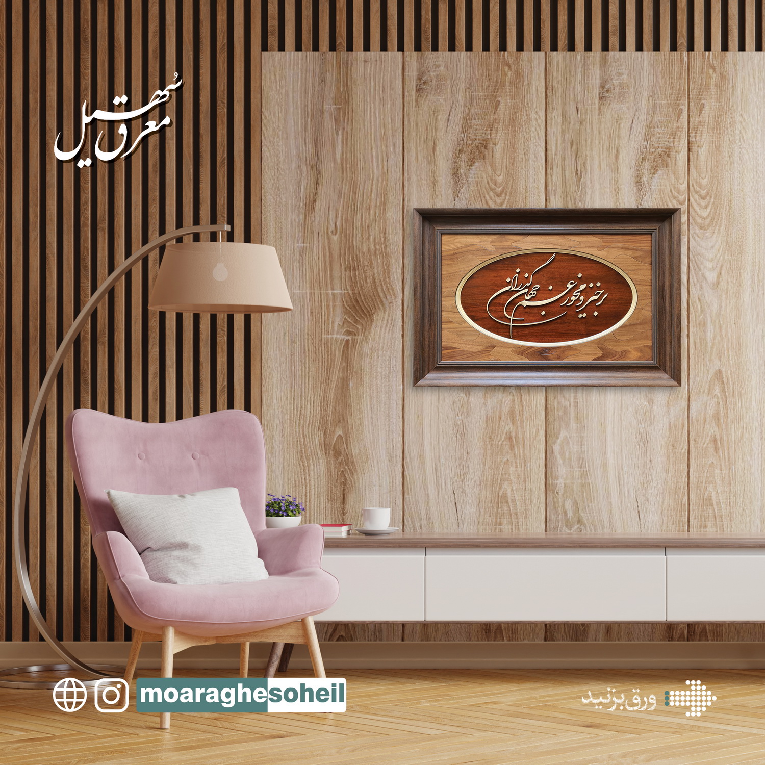 معرق چوب تابلو معرق خطی برخیز و مخور غم جهان