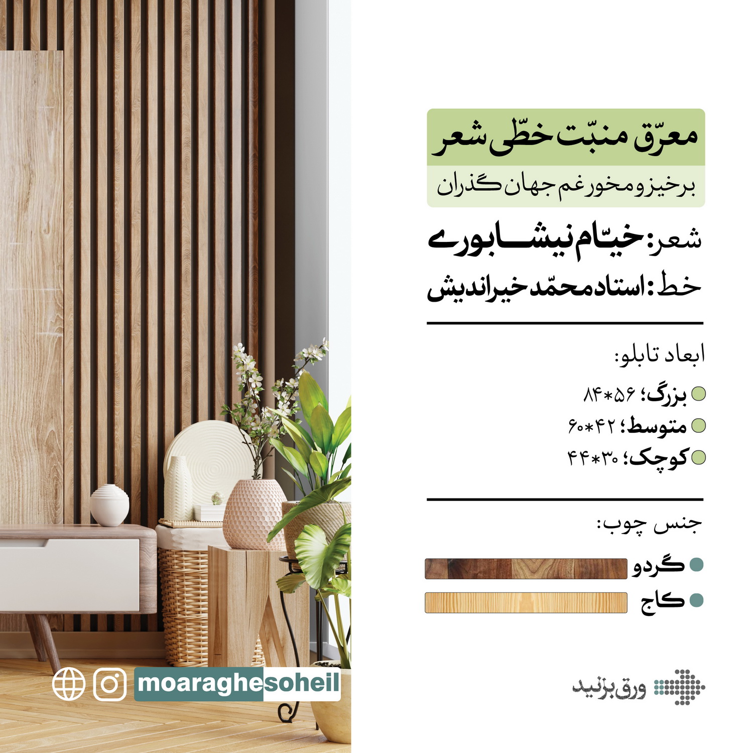 معرق چوب تابلو معرق خطی برخیز و مخور غم جهان