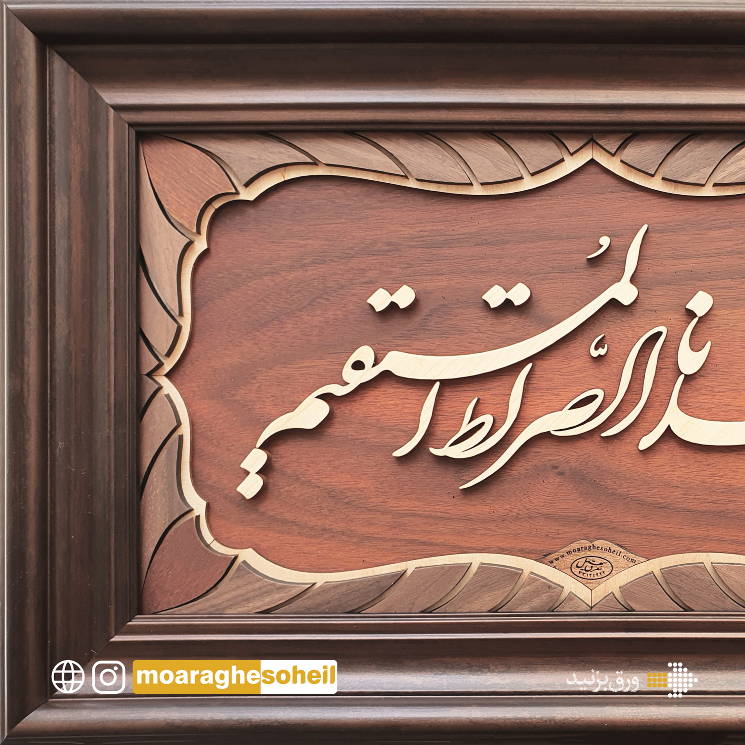 معرق چوب تابلو معرق خطی اهدنالصراط المستقیم