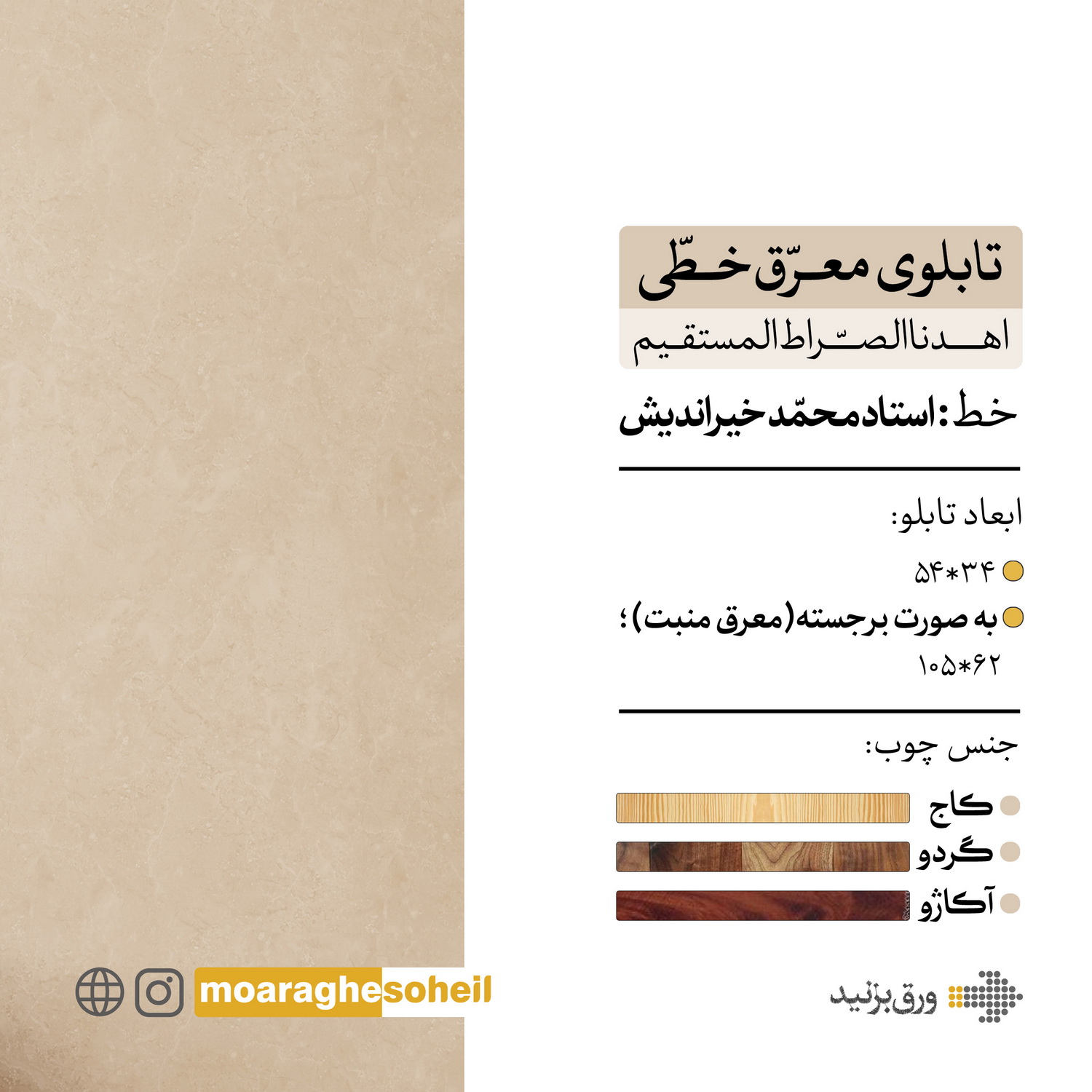 معرق چوب تابلو معرق خطی اهدنالصراط المستقیم