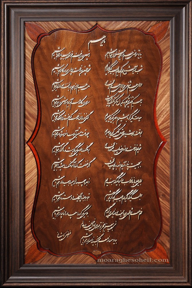 معرق چوب تابلو غزل فیض کاشانی