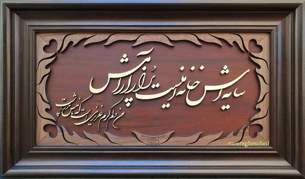 معرق چوب شعر روز پدر