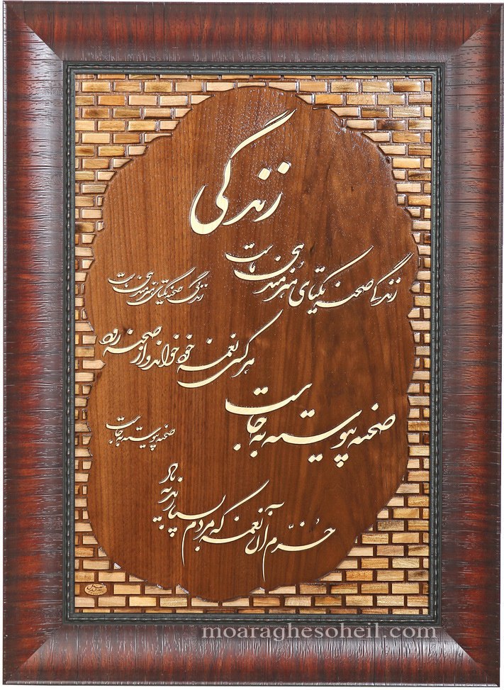 معرق چوب شعر زندگی (طرح آجر)
